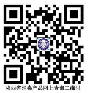 1537406294783071409.jpg 陕西省消毒产品网上查询二维码.jpg